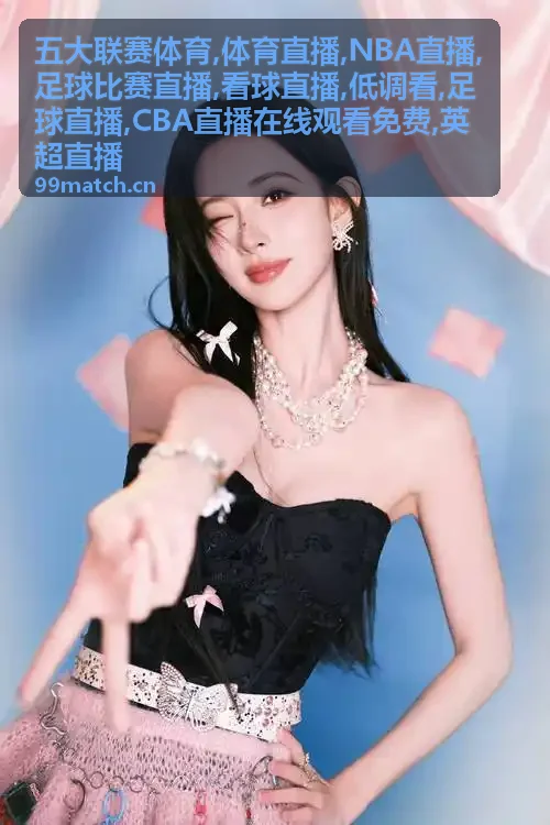 足球直播欧战周中配图