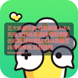 CBA直播在线观看免费场配图