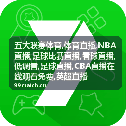 NBA直播席位战相关画面